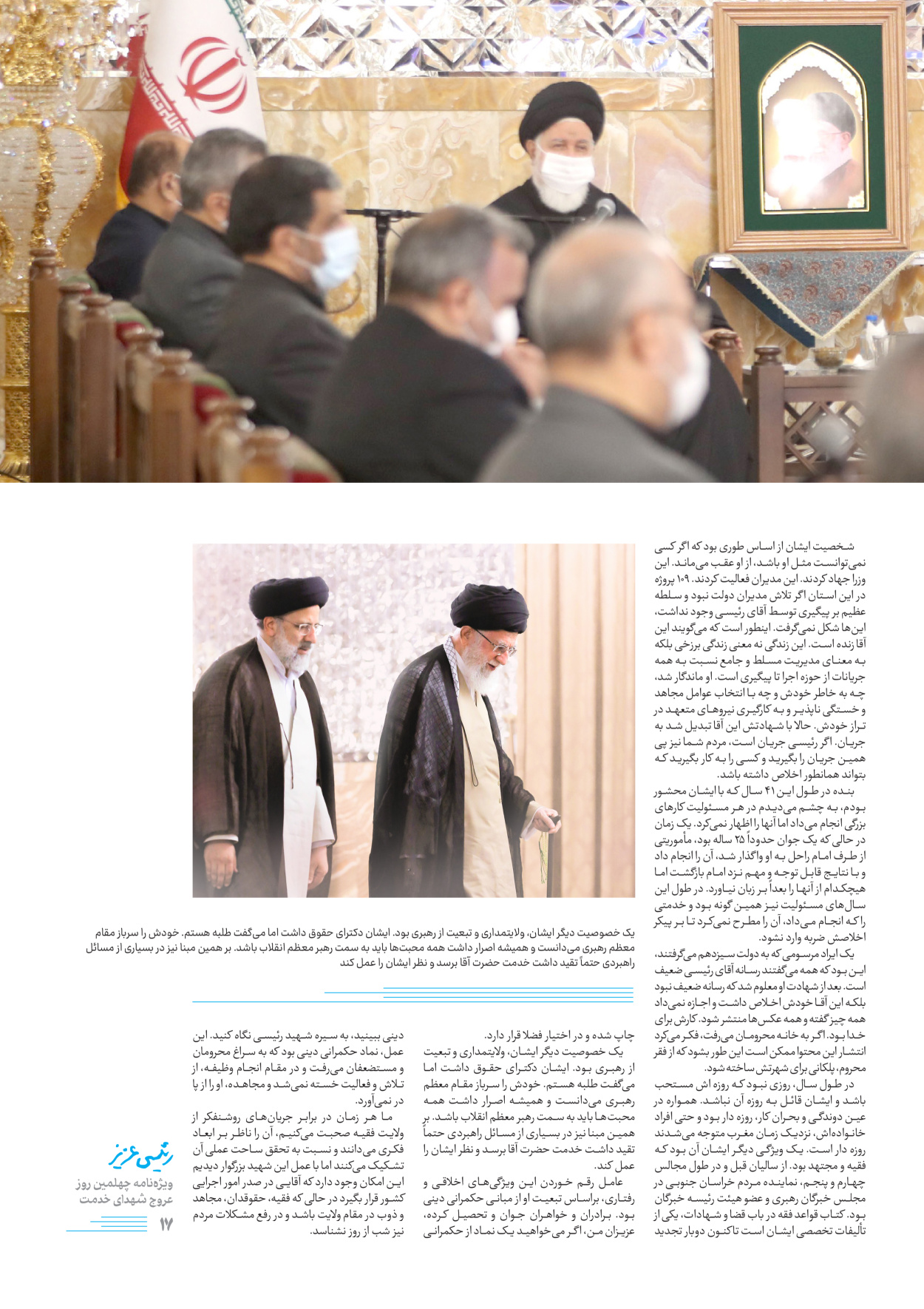 روزنامه ایران - ویژه نامه رییسی عزیز - ۰۴ تیر ۱۴۰۳ - صفحه ۱۷