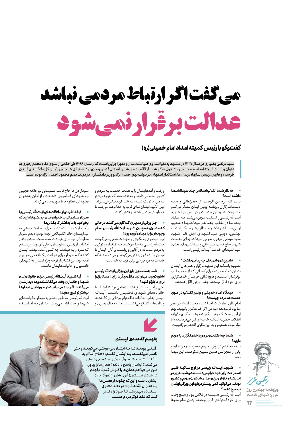 روزنامه ایران - ویژه نامه رییسی عزیز - ۰۴ تیر ۱۴۰۳ - صفحه ۲۲