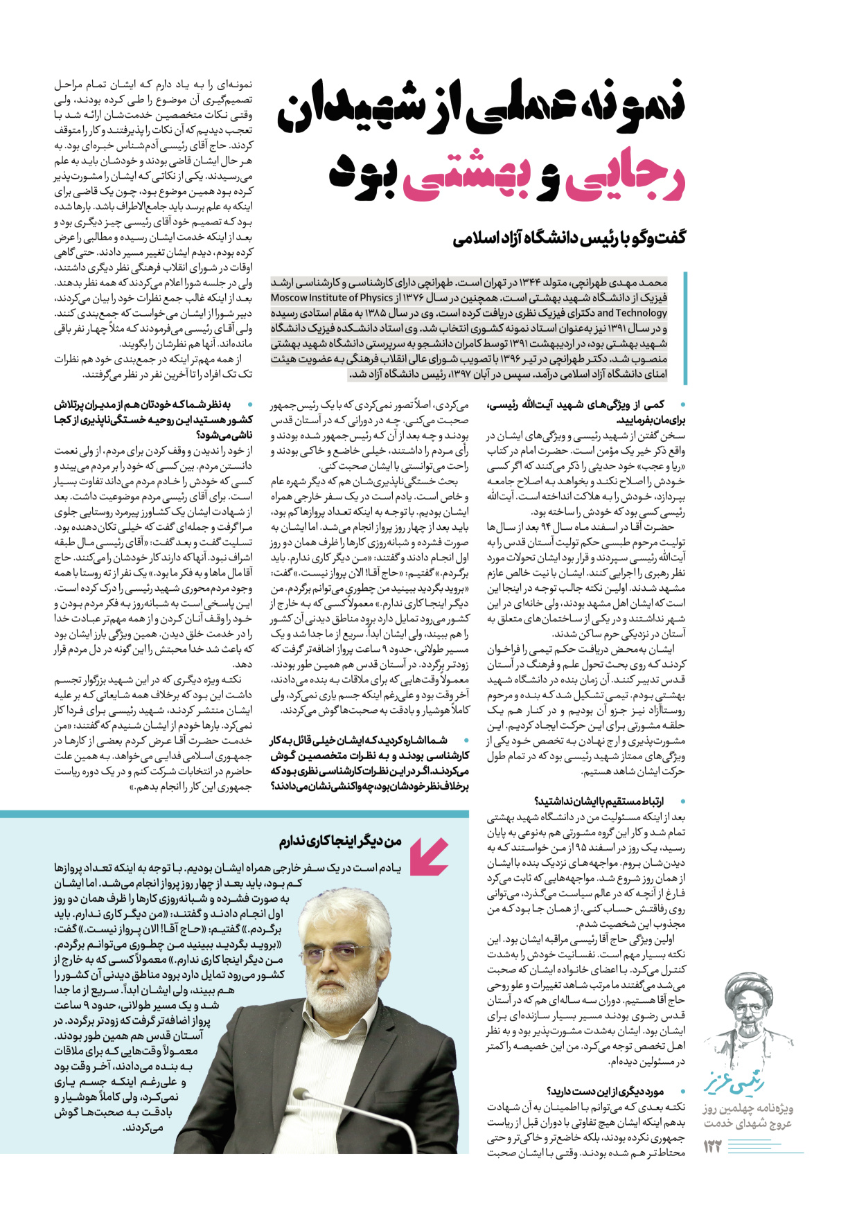 روزنامه ایران - ویژه نامه رییسی عزیز - ۰۴ تیر ۱۴۰۳ - صفحه ۱۲۲