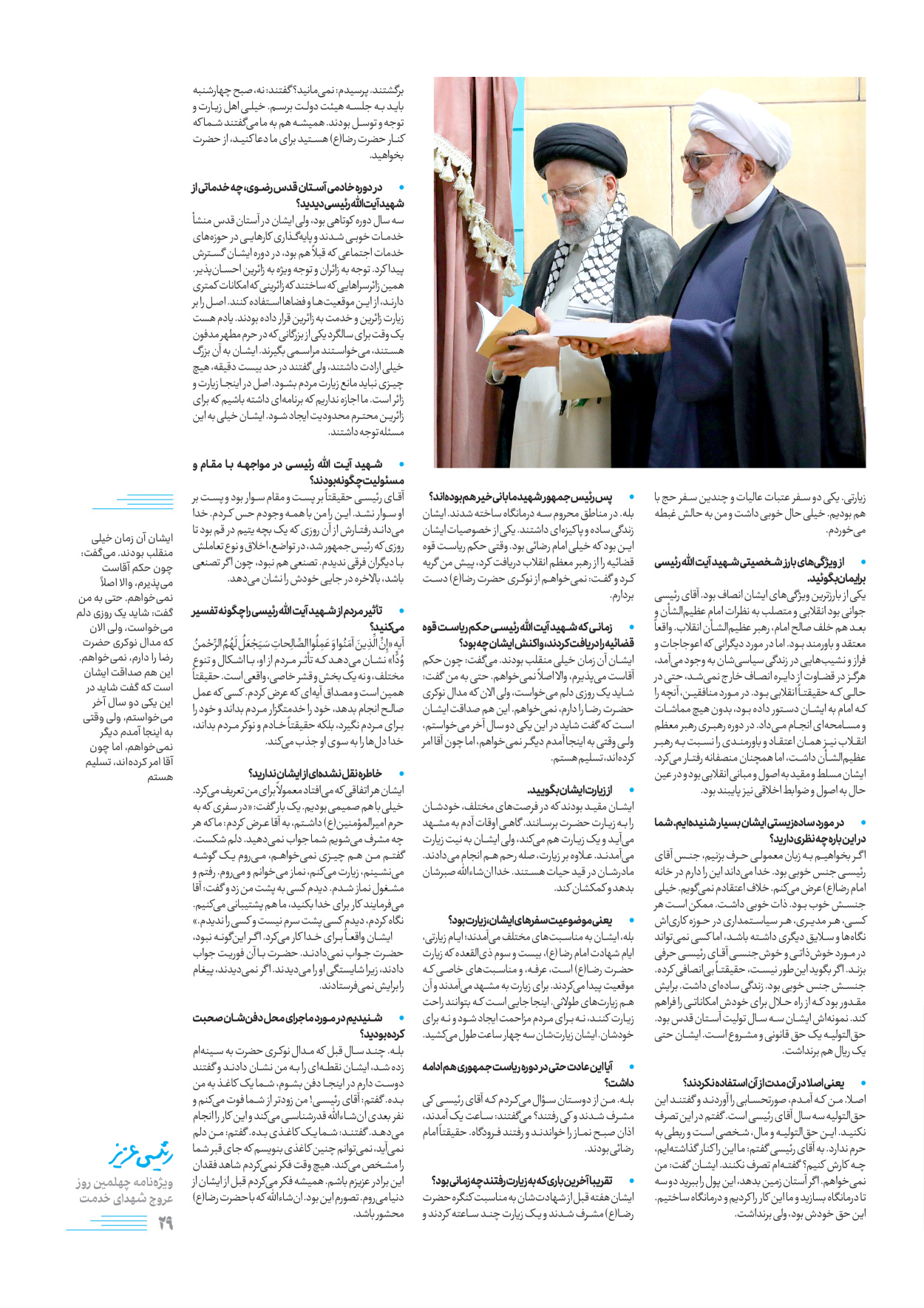 روزنامه ایران - ویژه نامه رییسی عزیز - ۰۴ تیر ۱۴۰۳ - صفحه ۲۹