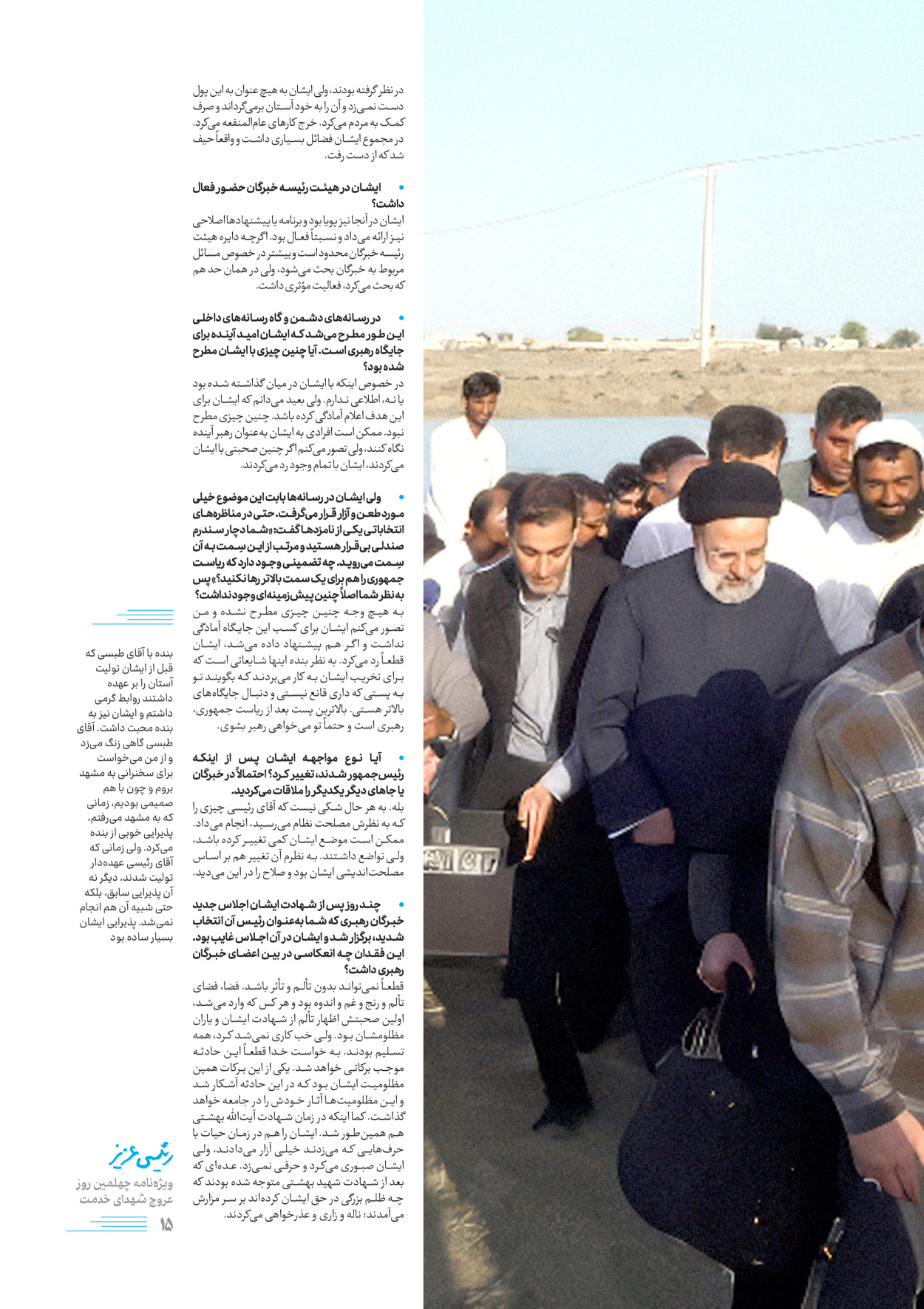 روزنامه ایران - ویژه نامه رییسی عزیز - ۰۴ تیر ۱۴۰۳ - صفحه ۱۵