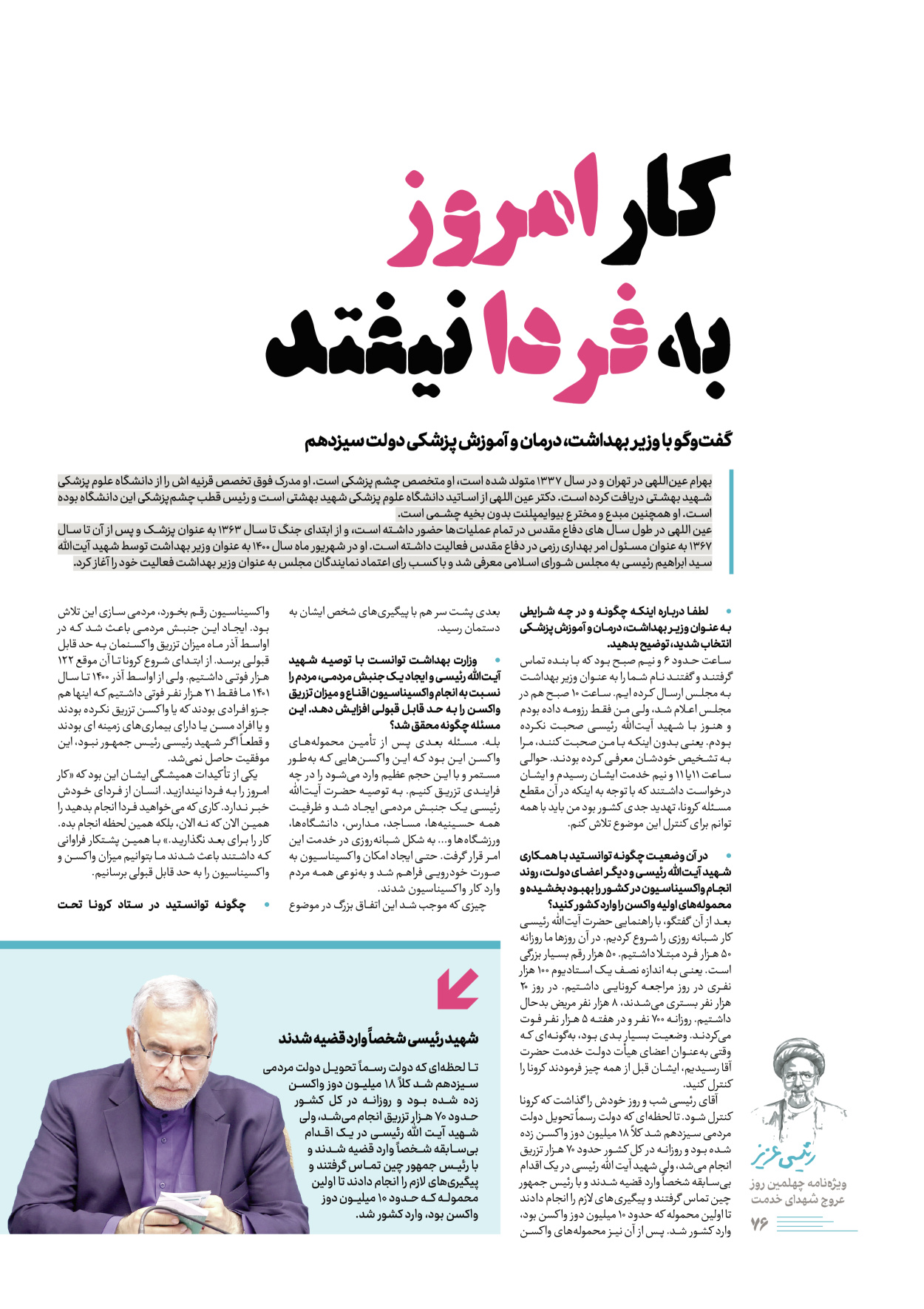 روزنامه ایران - ویژه نامه رییسی عزیز - ۰۴ تیر ۱۴۰۳ - صفحه ۷۶