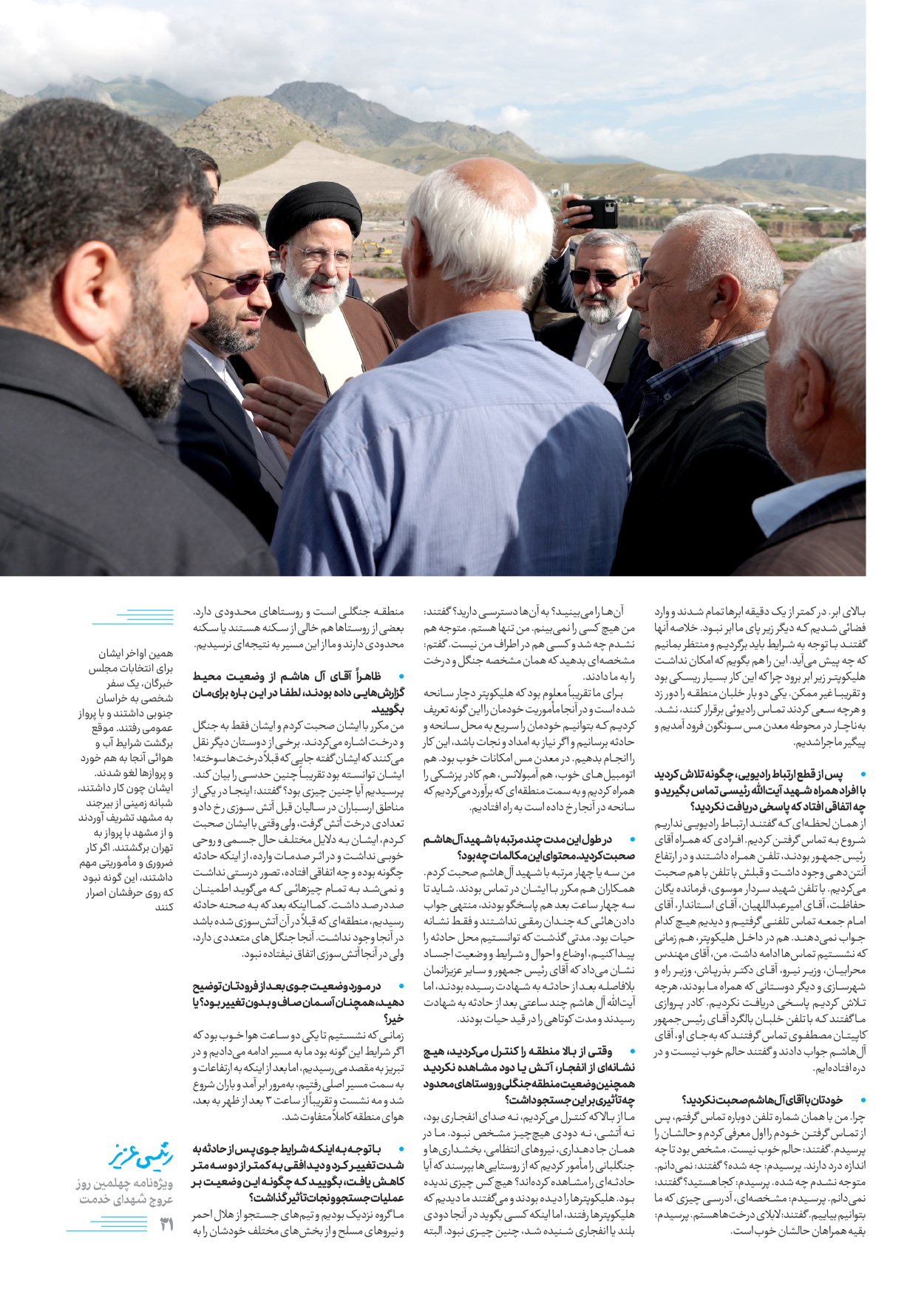 روزنامه ایران - ویژه نامه رییسی عزیز - ۰۴ تیر ۱۴۰۳ - صفحه ۳۱