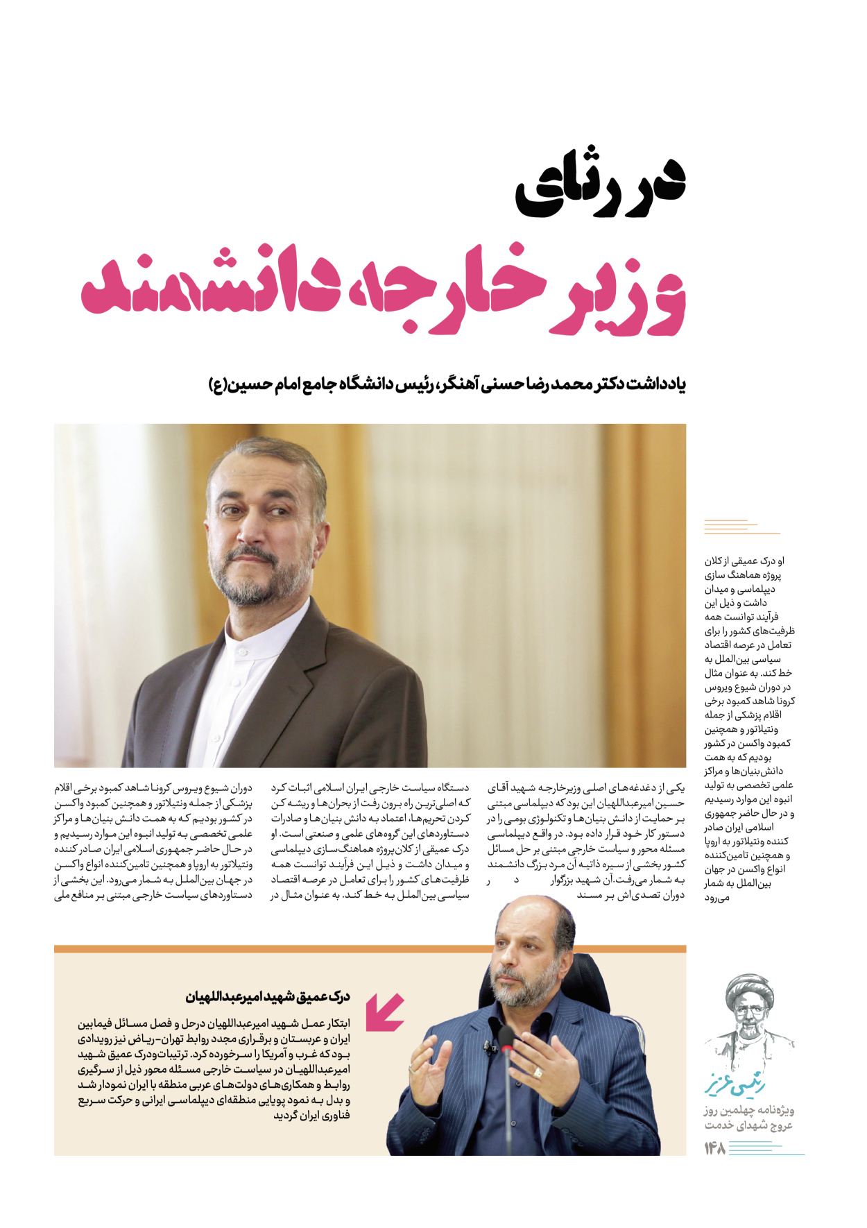روزنامه ایران - ویژه نامه رییسی عزیز - ۰۴ تیر ۱۴۰۳ - صفحه ۱۴۸