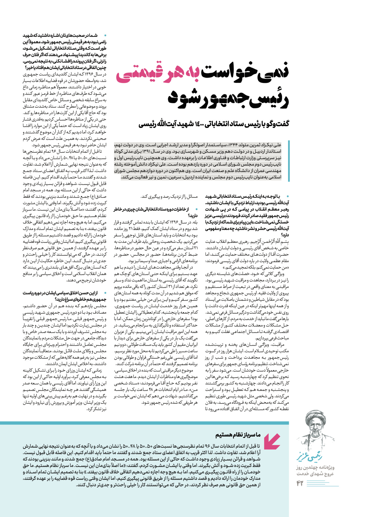 روزنامه ایران - ویژه نامه رییسی عزیز - ۰۴ تیر ۱۴۰۳ - صفحه ۴۲