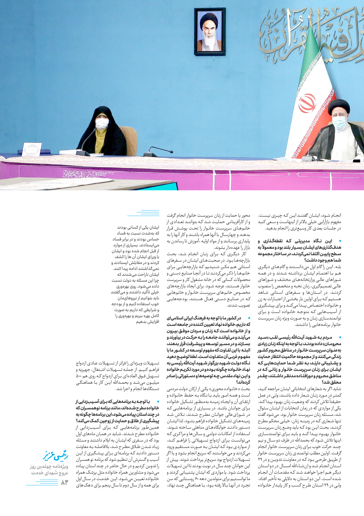 روزنامه ایران - ویژه نامه رییسی عزیز - ۰۴ تیر ۱۴۰۳ - صفحه ۸۳