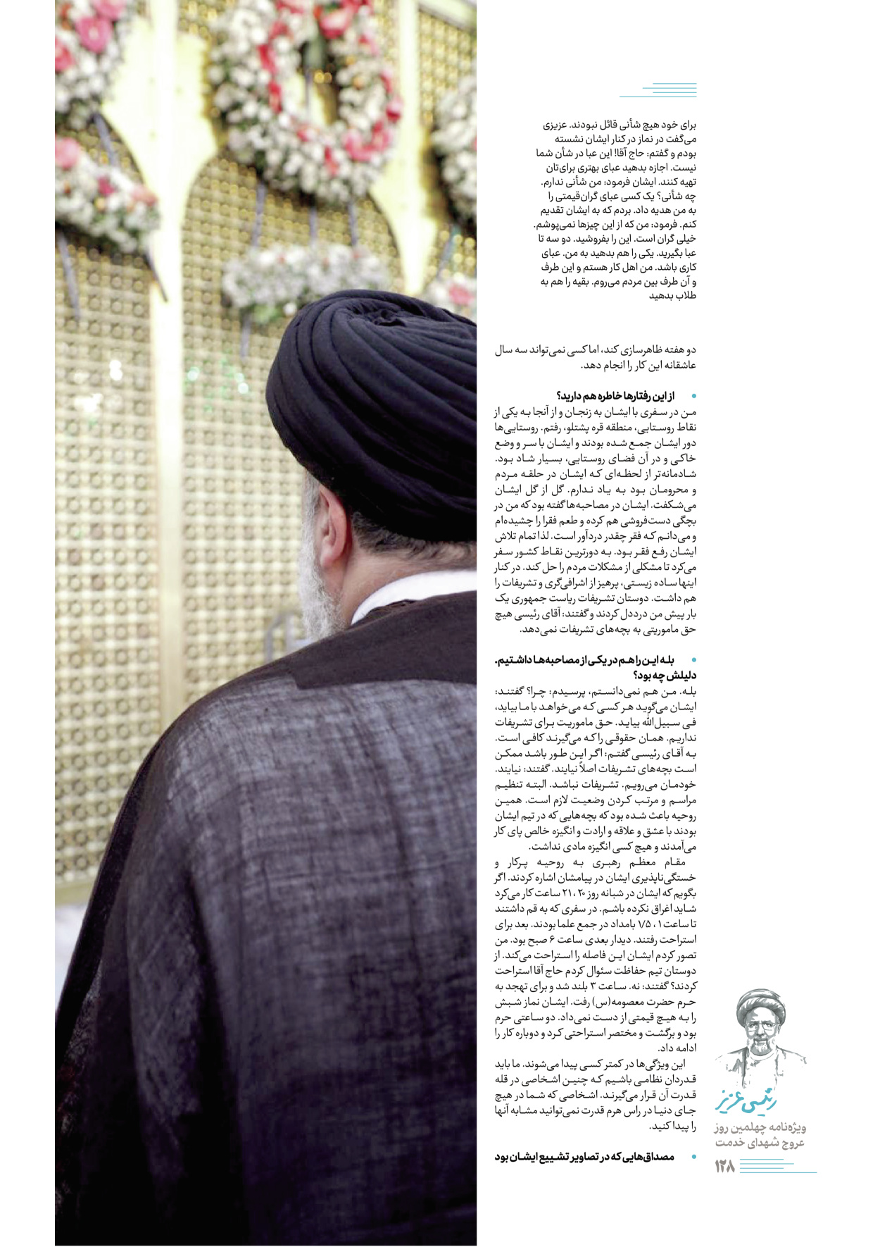روزنامه ایران - ویژه نامه رییسی عزیز - ۰۴ تیر ۱۴۰۳ - صفحه ۱۲۸