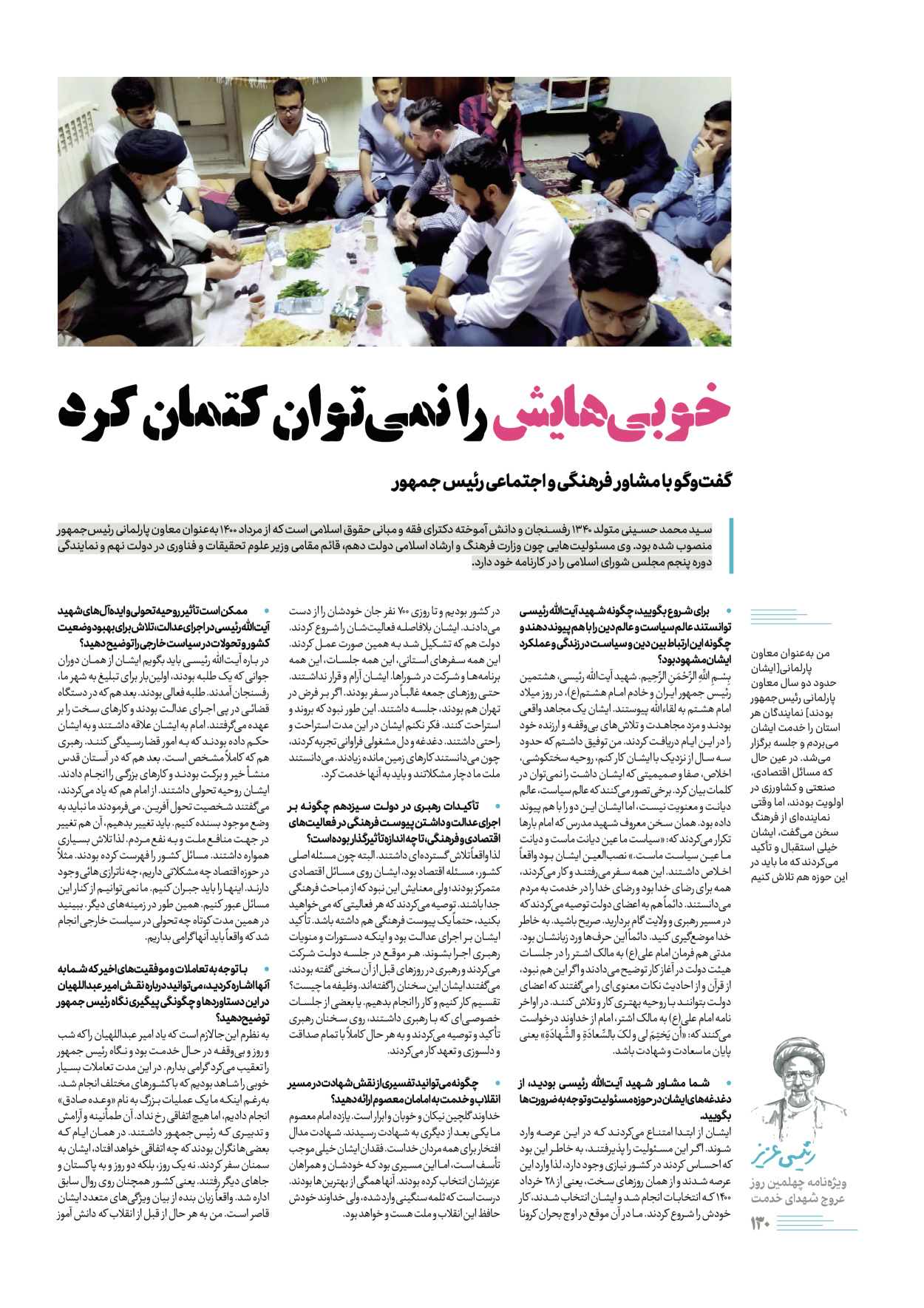 روزنامه ایران - ویژه نامه رییسی عزیز - ۰۴ تیر ۱۴۰۳ - صفحه ۱۳۰