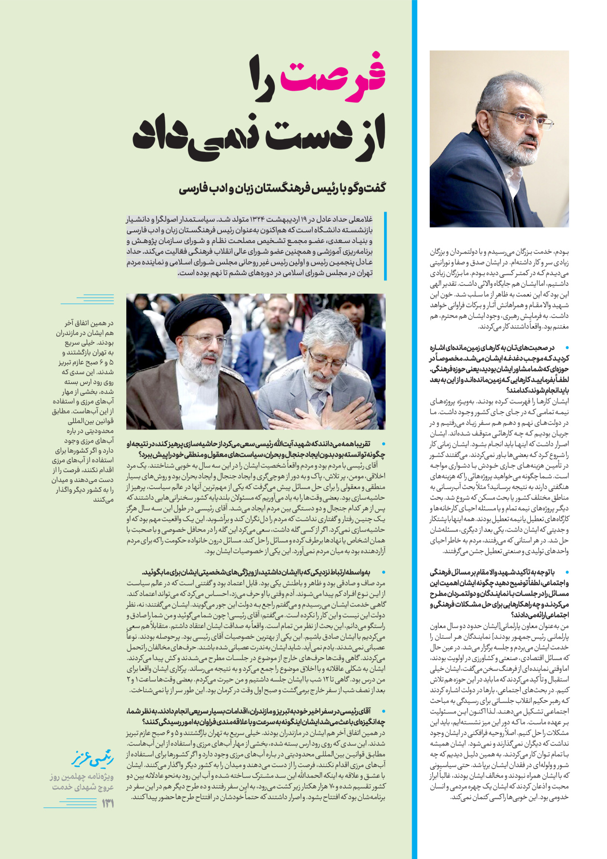 روزنامه ایران - ویژه نامه رییسی عزیز - ۰۴ تیر ۱۴۰۳ - صفحه ۱۳۱