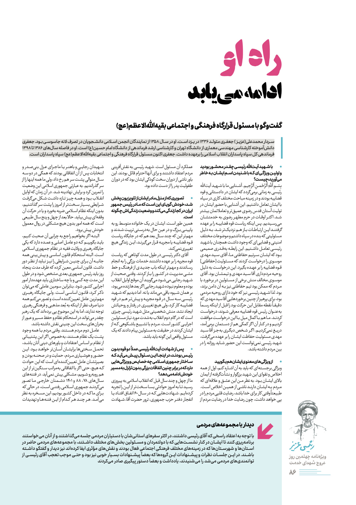 روزنامه ایران - ویژه نامه رییسی عزیز - ۰۴ تیر ۱۴۰۳ - صفحه ۸۶