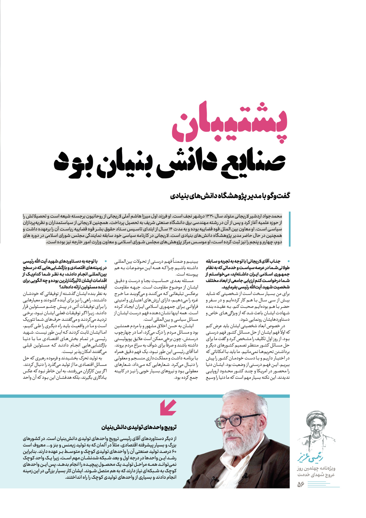 روزنامه ایران - ویژه نامه رییسی عزیز - ۰۴ تیر ۱۴۰۳ - صفحه ۵۶