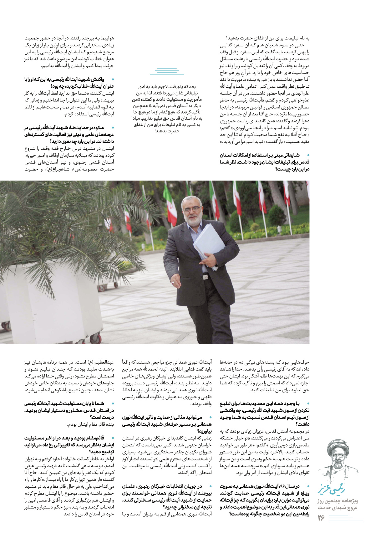 روزنامه ایران - ویژه نامه رییسی عزیز - ۰۴ تیر ۱۴۰۳ - صفحه ۲۶