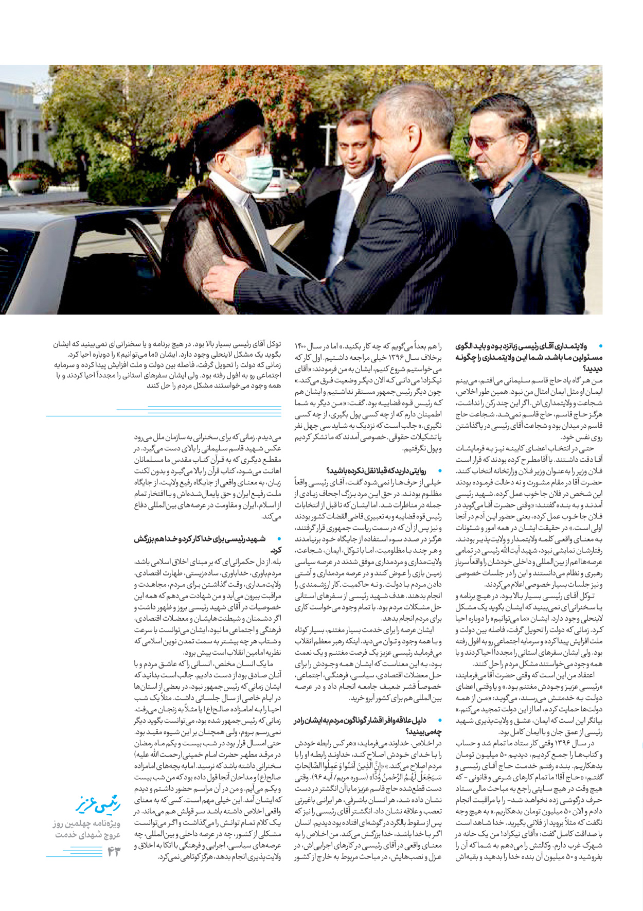 روزنامه ایران - ویژه نامه رییسی عزیز - ۰۴ تیر ۱۴۰۳ - صفحه ۴۳