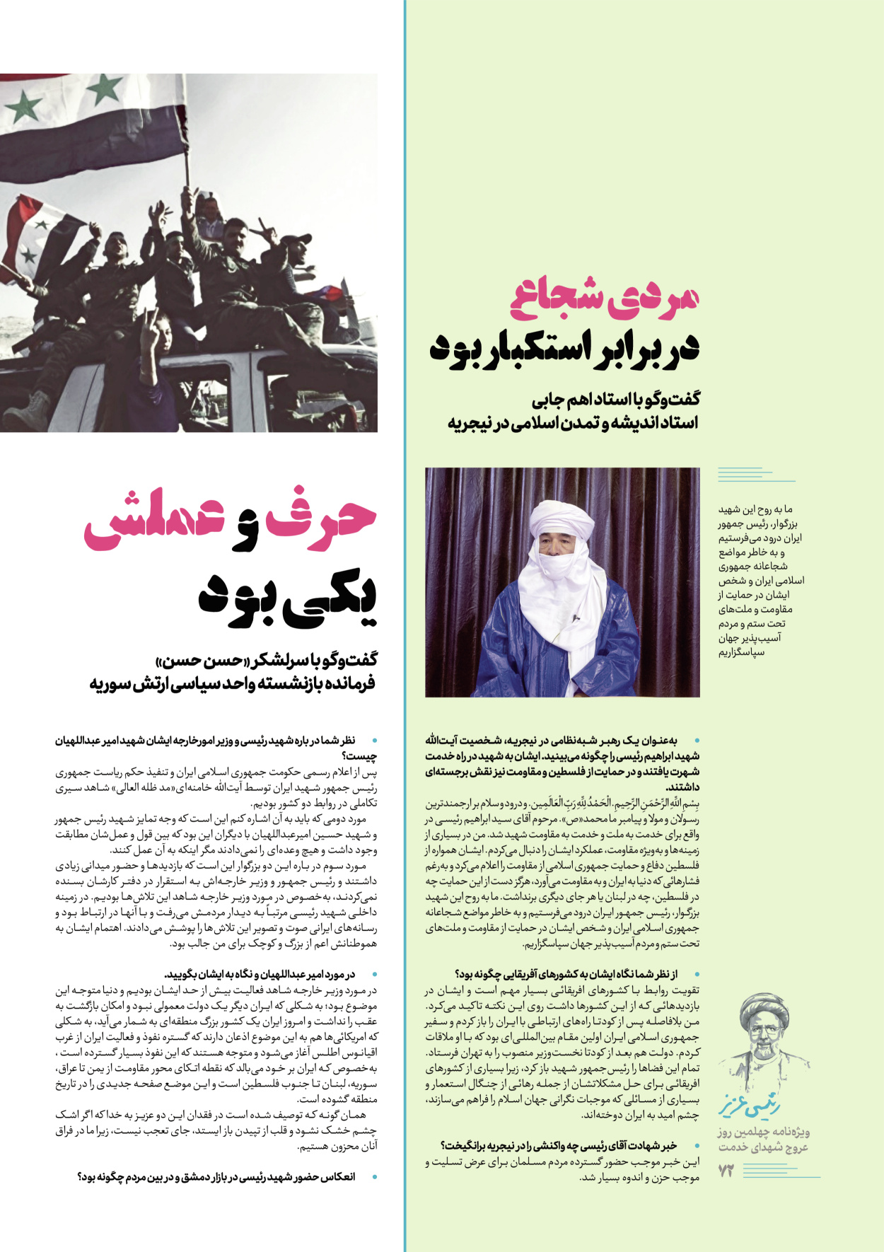 روزنامه ایران - ویژه نامه رییسی عزیز - ۰۴ تیر ۱۴۰۳ - صفحه ۷۲