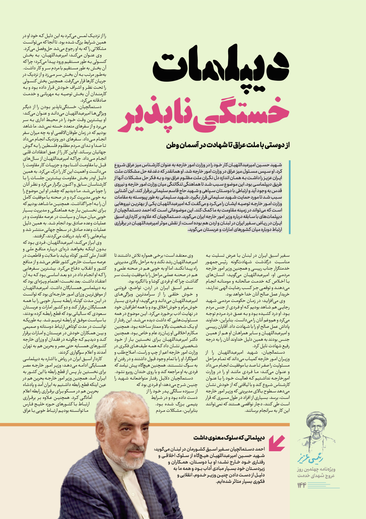 روزنامه ایران - ویژه نامه رییسی عزیز - ۰۴ تیر ۱۴۰۳ - صفحه ۱۴۴