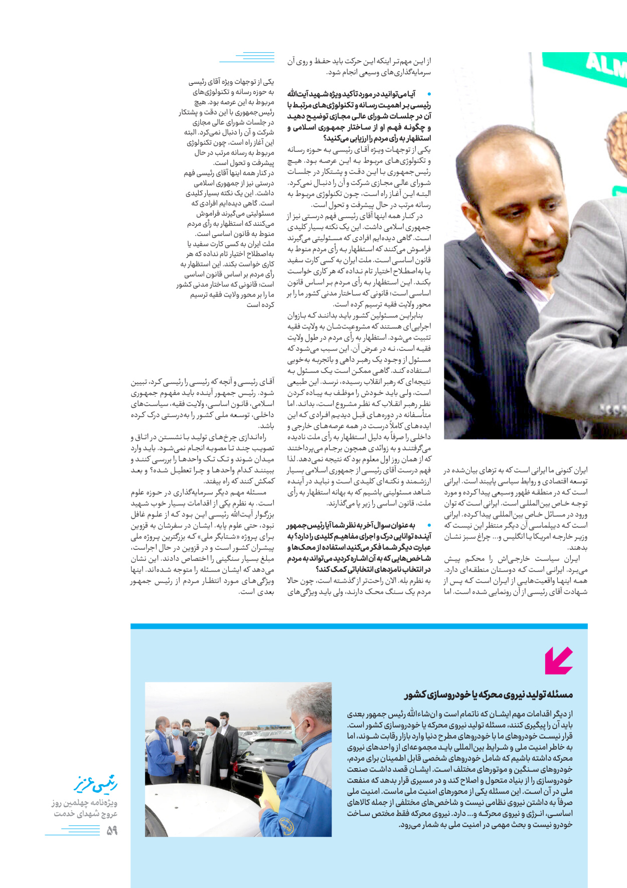 روزنامه ایران - ویژه نامه رییسی عزیز - ۰۴ تیر ۱۴۰۳ - صفحه ۵۹