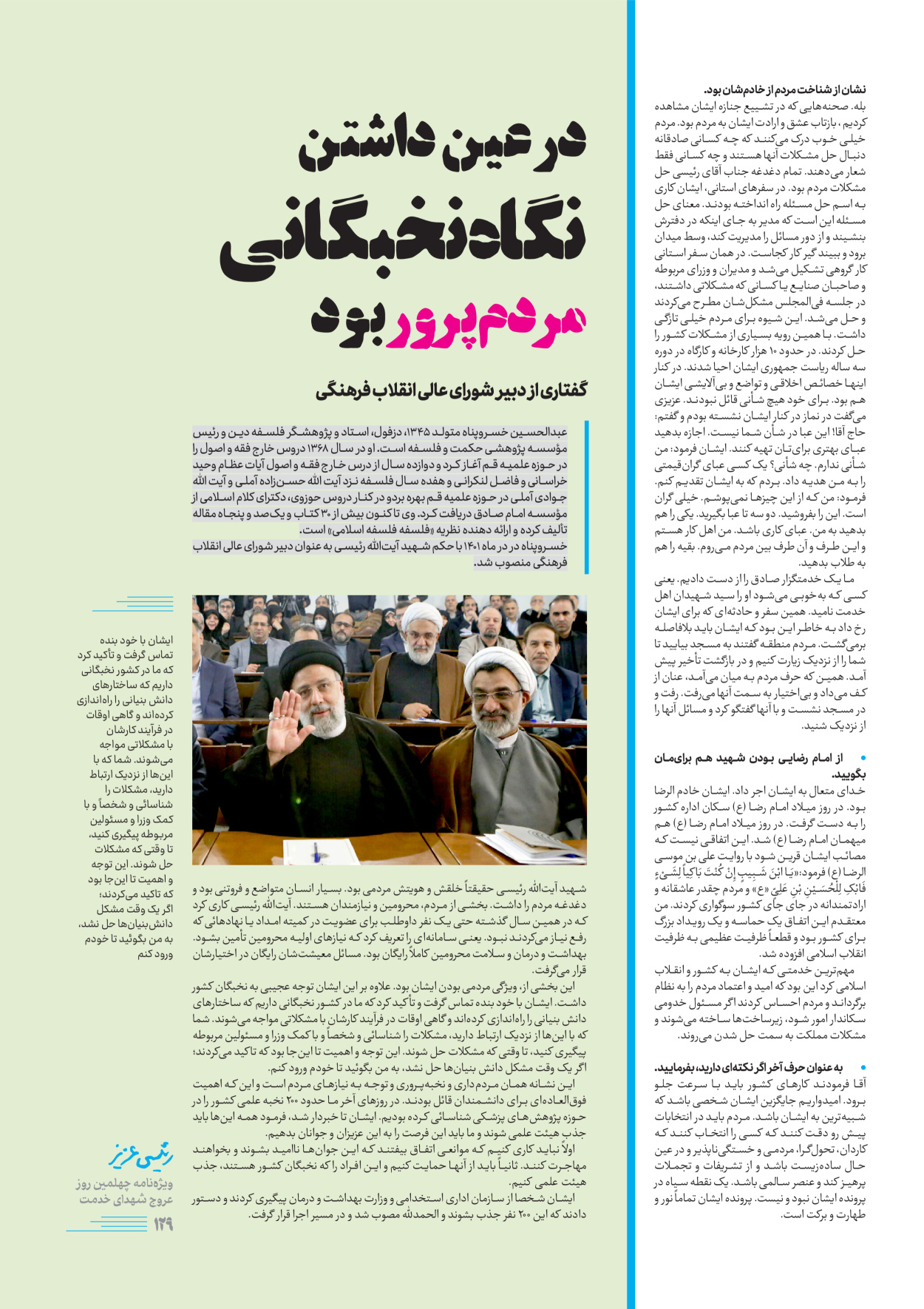 روزنامه ایران - ویژه نامه رییسی عزیز - ۰۴ تیر ۱۴۰۳ - صفحه ۱۲۹