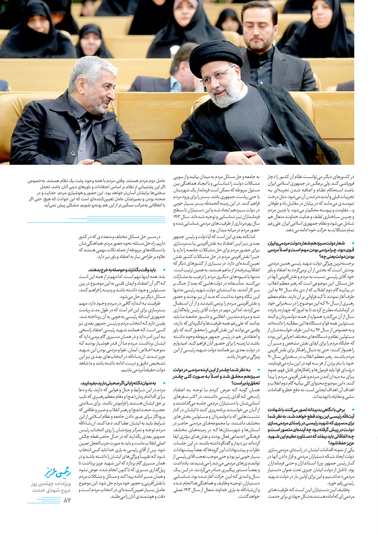روزنامه ایران - ویژه نامه رییسی عزیز - ۰۴ تیر ۱۴۰۳ - صفحه ۸۷