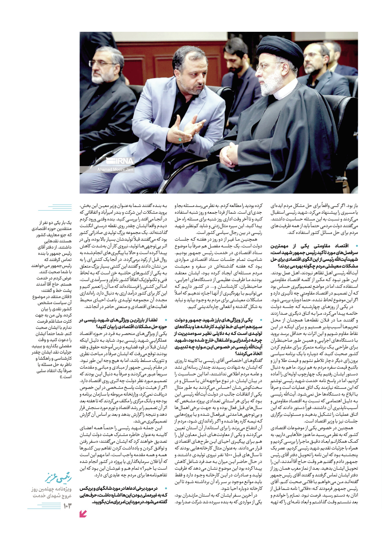 روزنامه ایران - ویژه نامه رییسی عزیز - ۰۴ تیر ۱۴۰۳ - صفحه ۱۰۳