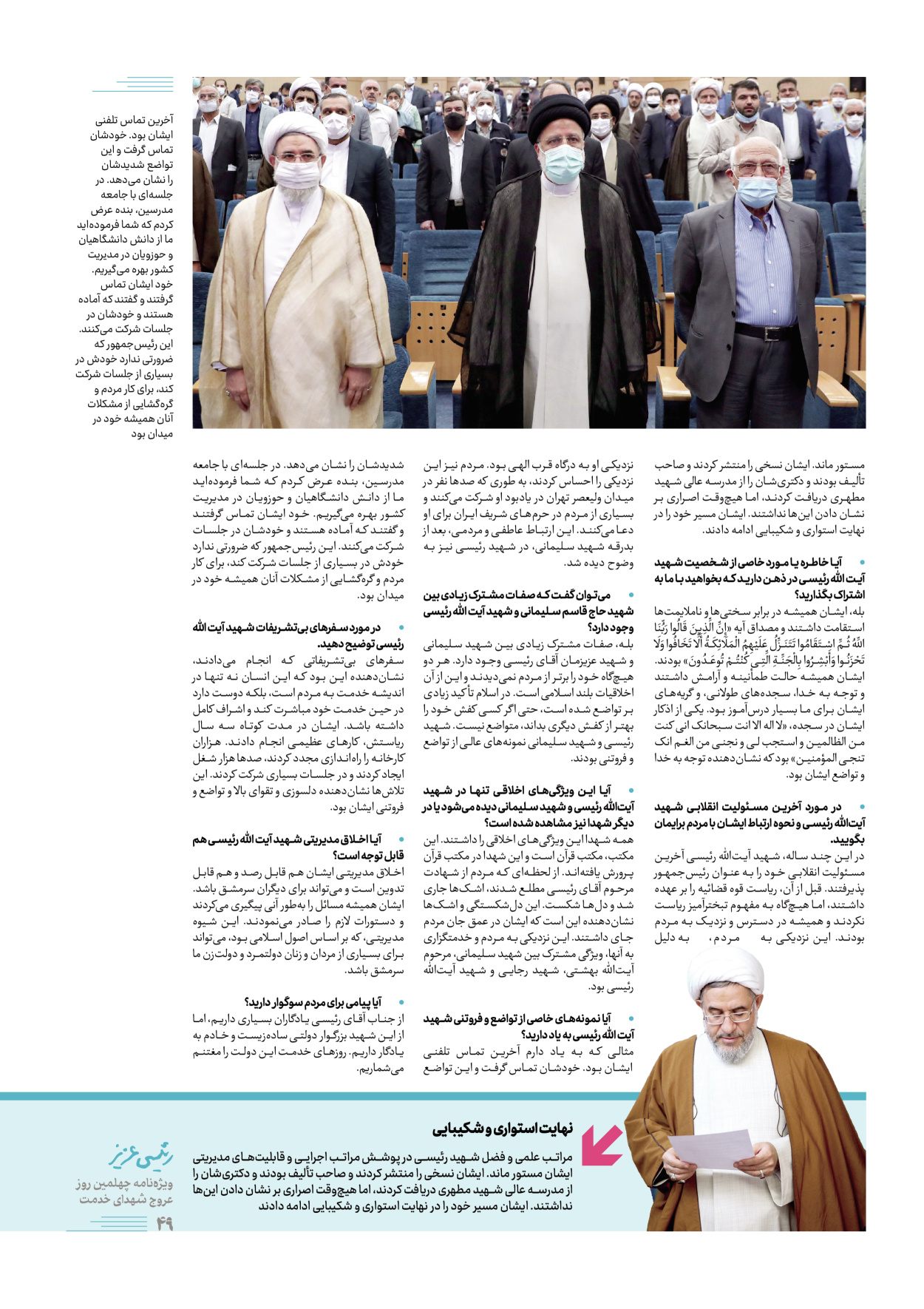 روزنامه ایران - ویژه نامه رییسی عزیز - ۰۴ تیر ۱۴۰۳ - صفحه ۴۹