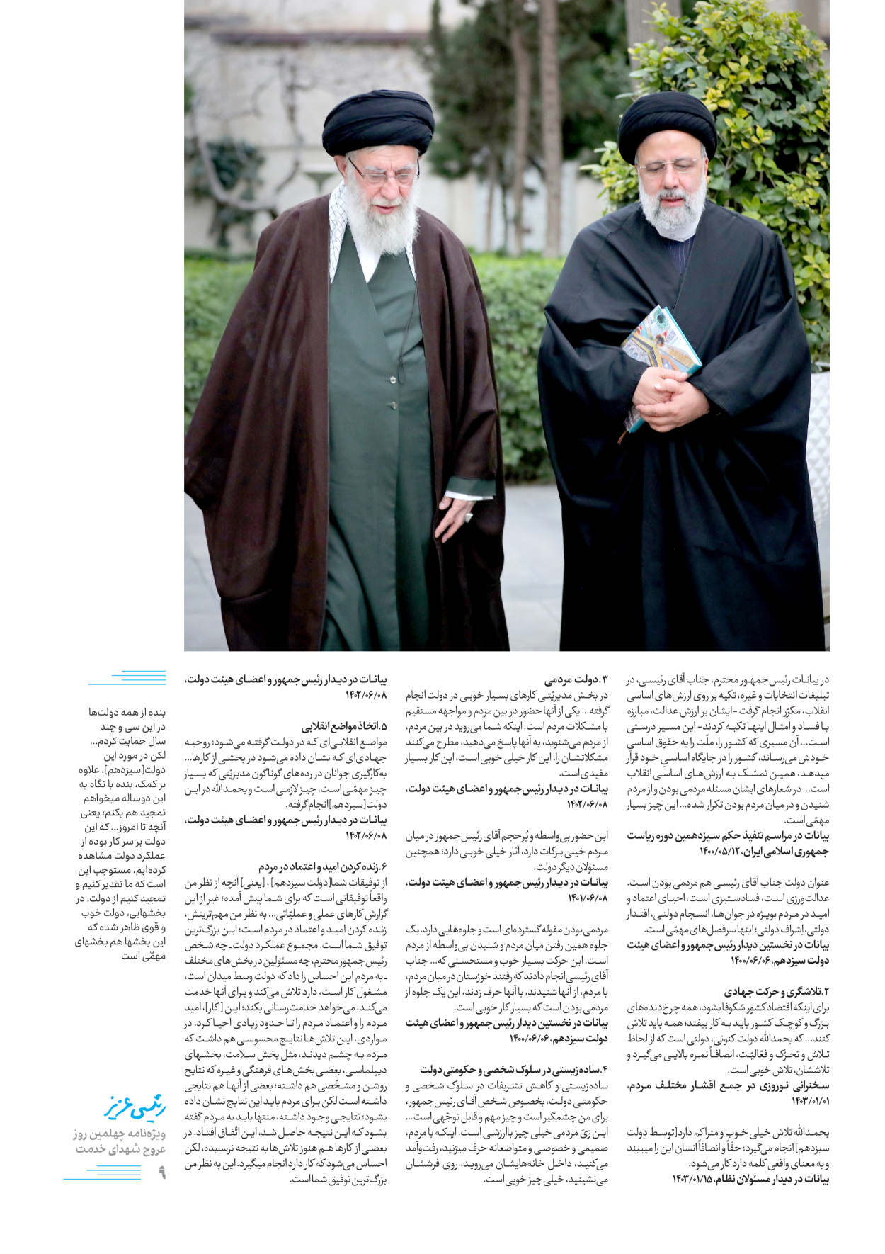 روزنامه ایران - ویژه نامه رییسی عزیز - ۰۴ تیر ۱۴۰۳ - صفحه ۹