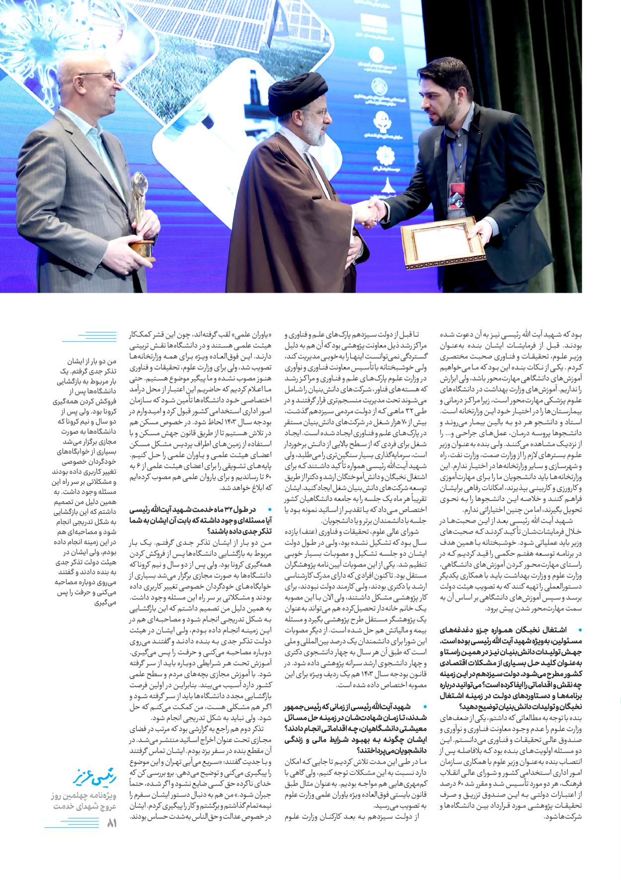 روزنامه ایران - ویژه نامه رییسی عزیز - ۰۴ تیر ۱۴۰۳ - صفحه ۸۱