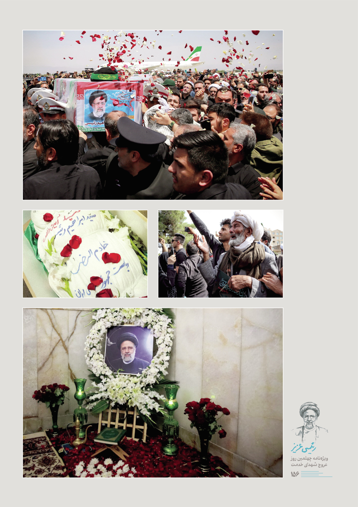 روزنامه ایران - ویژه نامه رییسی عزیز - ۰۴ تیر ۱۴۰۳ - صفحه ۱۵۶
