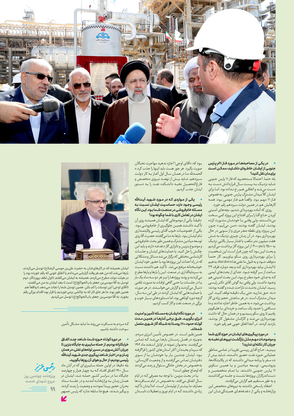 روزنامه ایران - ویژه نامه رییسی عزیز - ۰۴ تیر ۱۴۰۳ - صفحه ۹۹