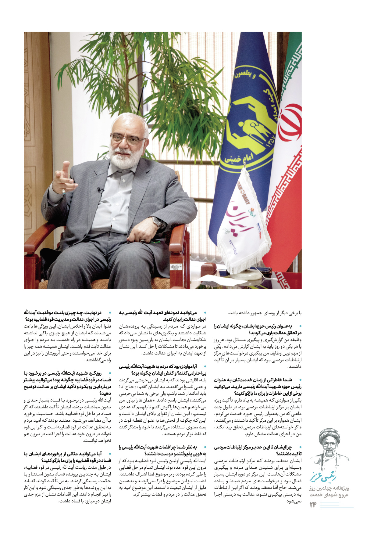 روزنامه ایران - ویژه نامه رییسی عزیز - ۰۴ تیر ۱۴۰۳ - صفحه ۲۴