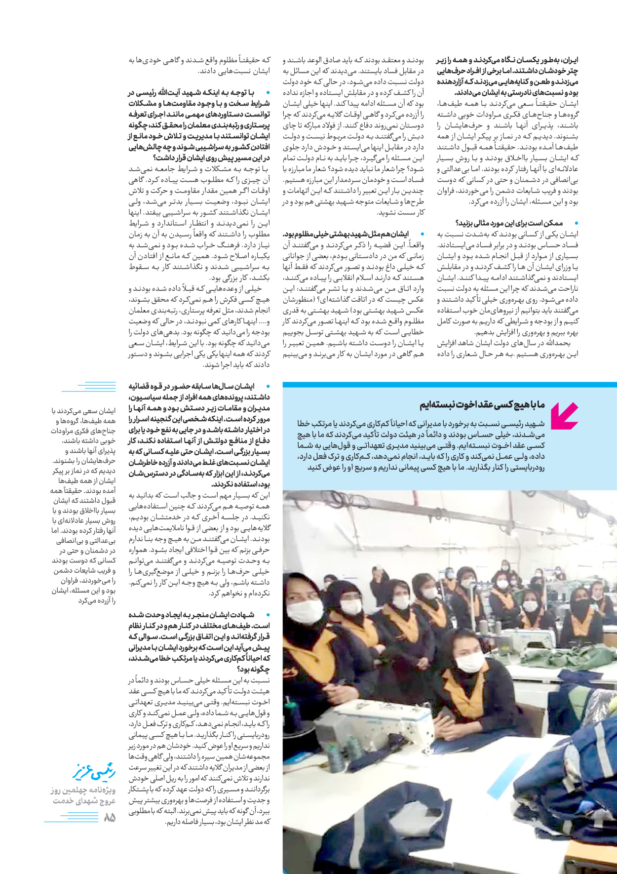 روزنامه ایران - ویژه نامه رییسی عزیز - ۰۴ تیر ۱۴۰۳ - صفحه ۸۵