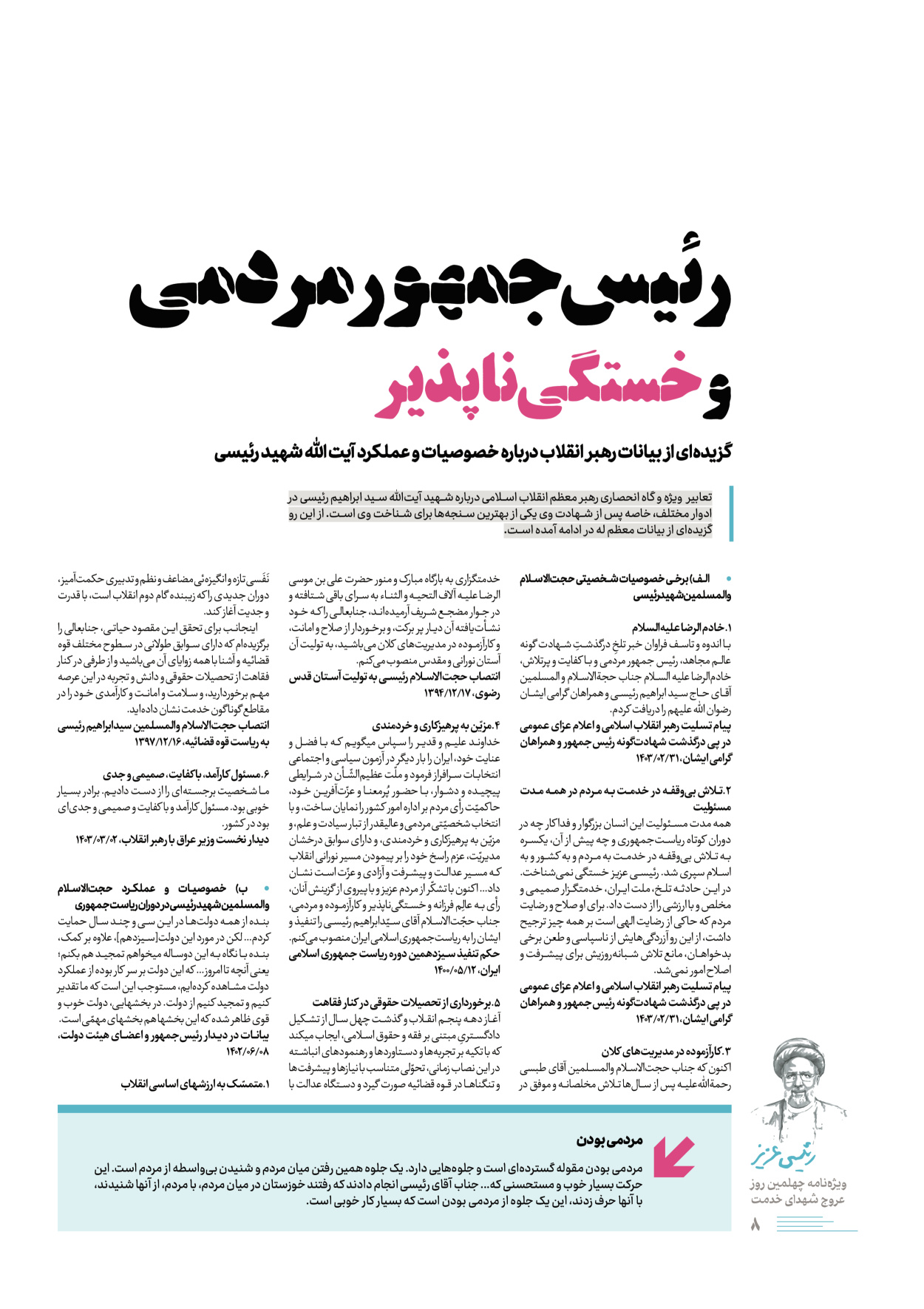 روزنامه ایران - ویژه نامه رییسی عزیز - ۰۴ تیر ۱۴۰۳ - صفحه ۸