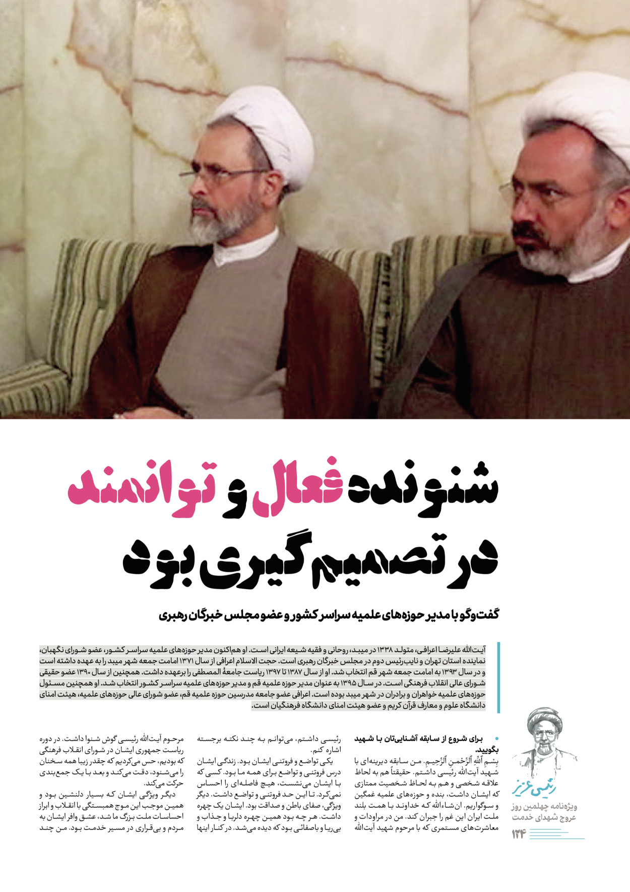 روزنامه ایران - ویژه نامه رییسی عزیز - ۰۴ تیر ۱۴۰۳ - صفحه ۱۲۴