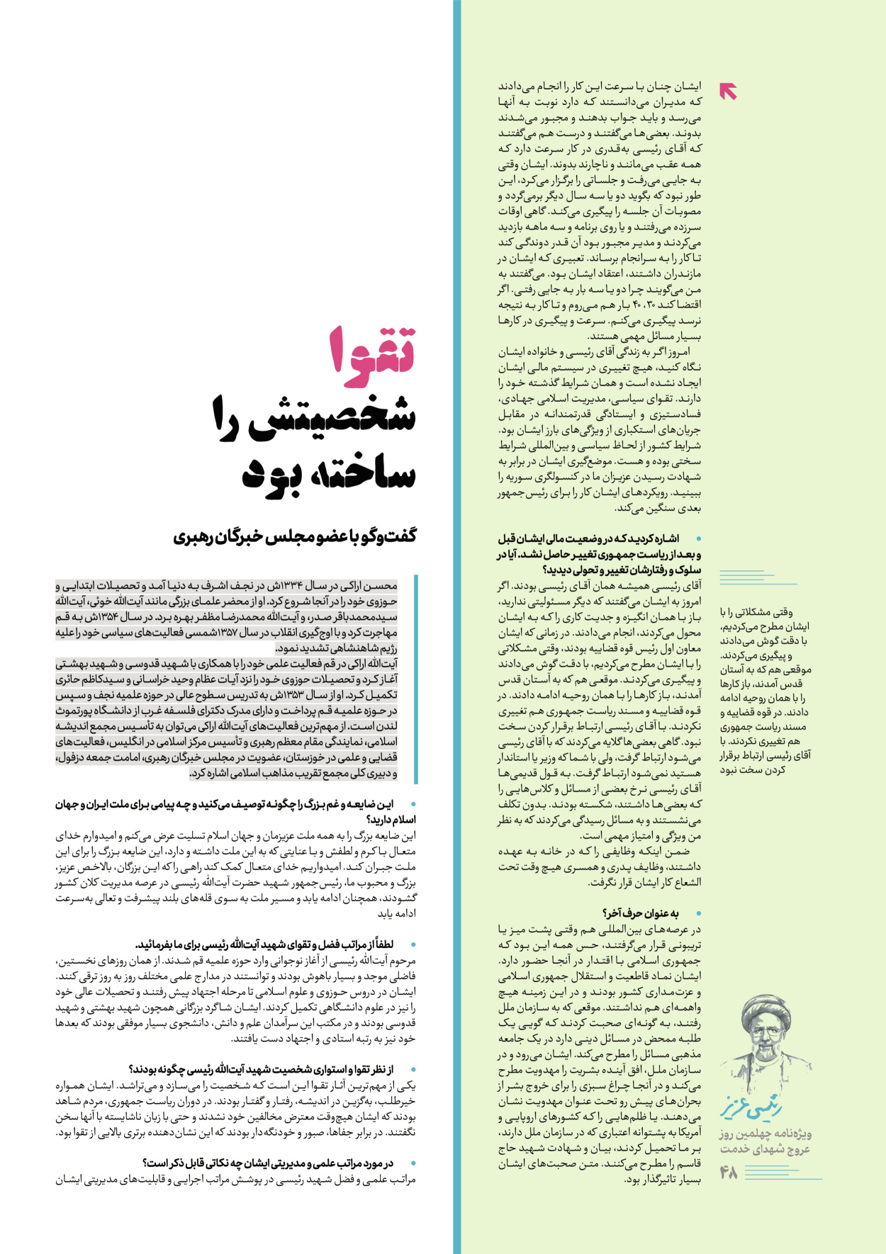 روزنامه ایران - ویژه نامه رییسی عزیز - ۰۴ تیر ۱۴۰۳ - صفحه ۴۸