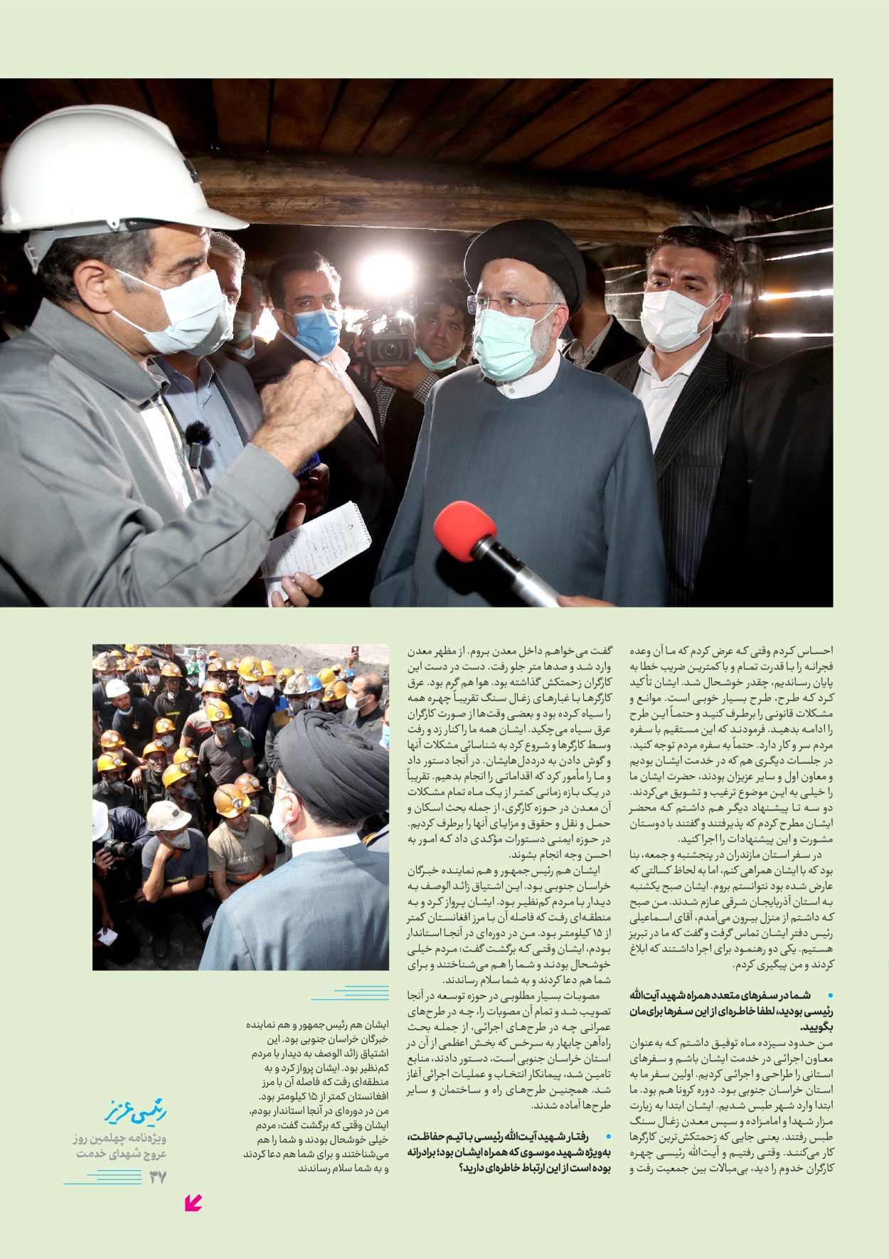 روزنامه ایران - ویژه نامه رییسی عزیز - ۰۴ تیر ۱۴۰۳ - صفحه ۳۷