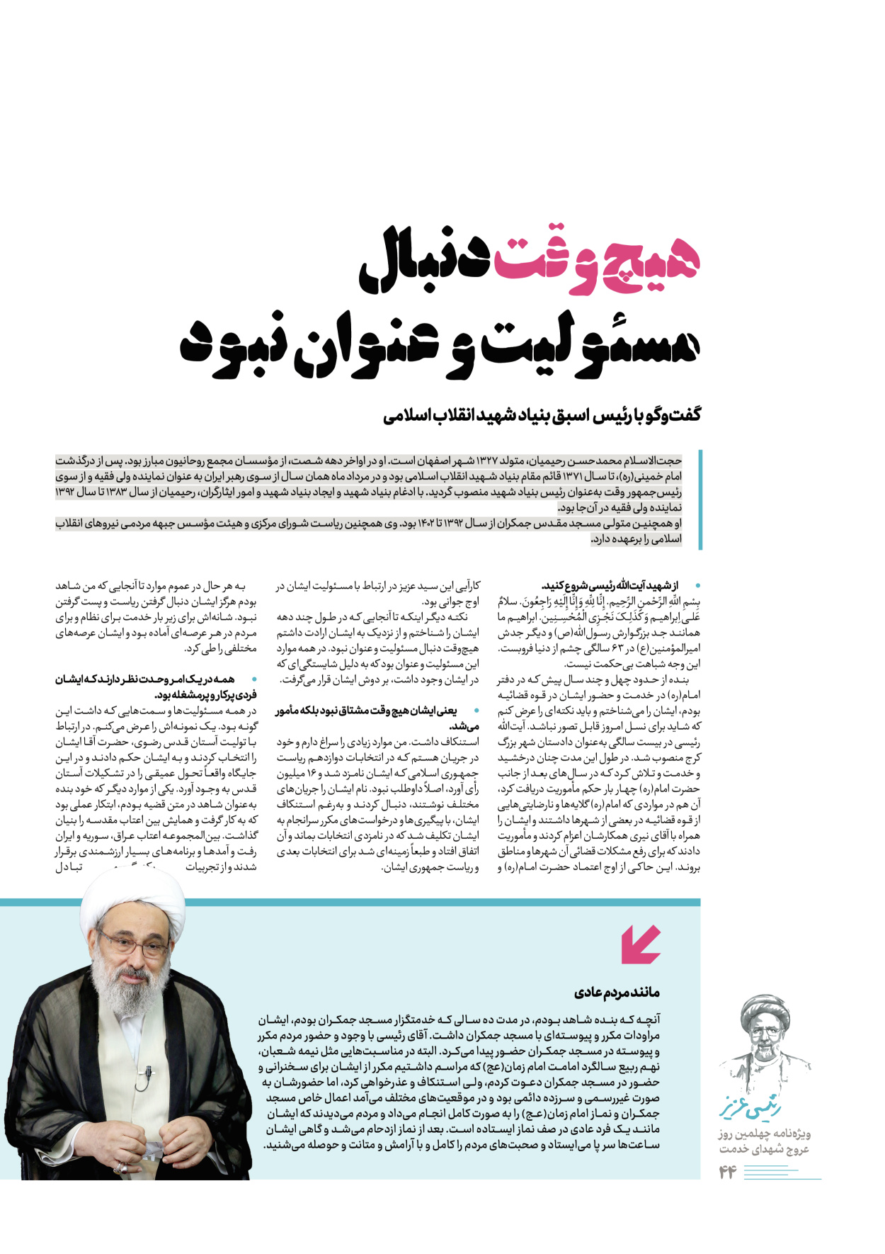 روزنامه ایران - ویژه نامه رییسی عزیز - ۰۴ تیر ۱۴۰۳ - صفحه ۴۴