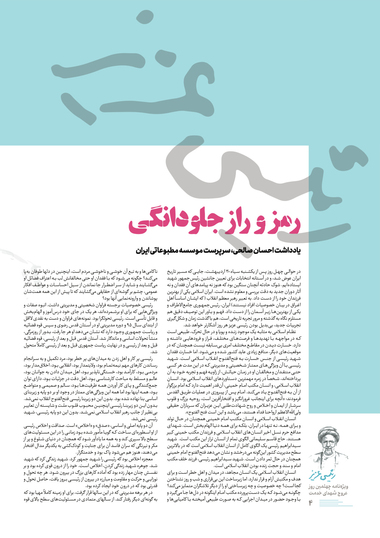 روزنامه ایران - ویژه نامه رییسی عزیز - ۰۴ تیر ۱۴۰۳ - صفحه ۴