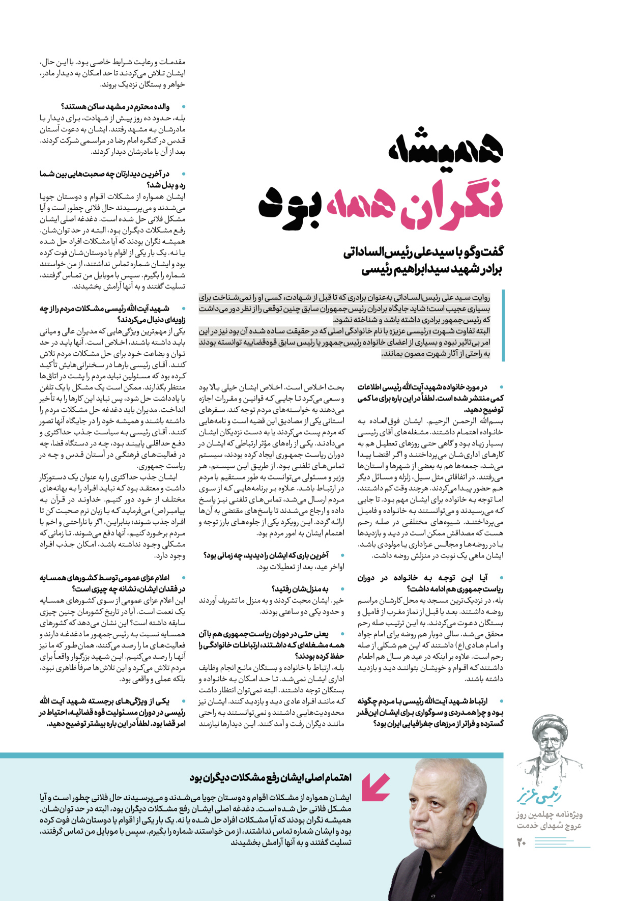 روزنامه ایران - ویژه نامه رییسی عزیز - ۰۴ تیر ۱۴۰۳ - صفحه ۲۰