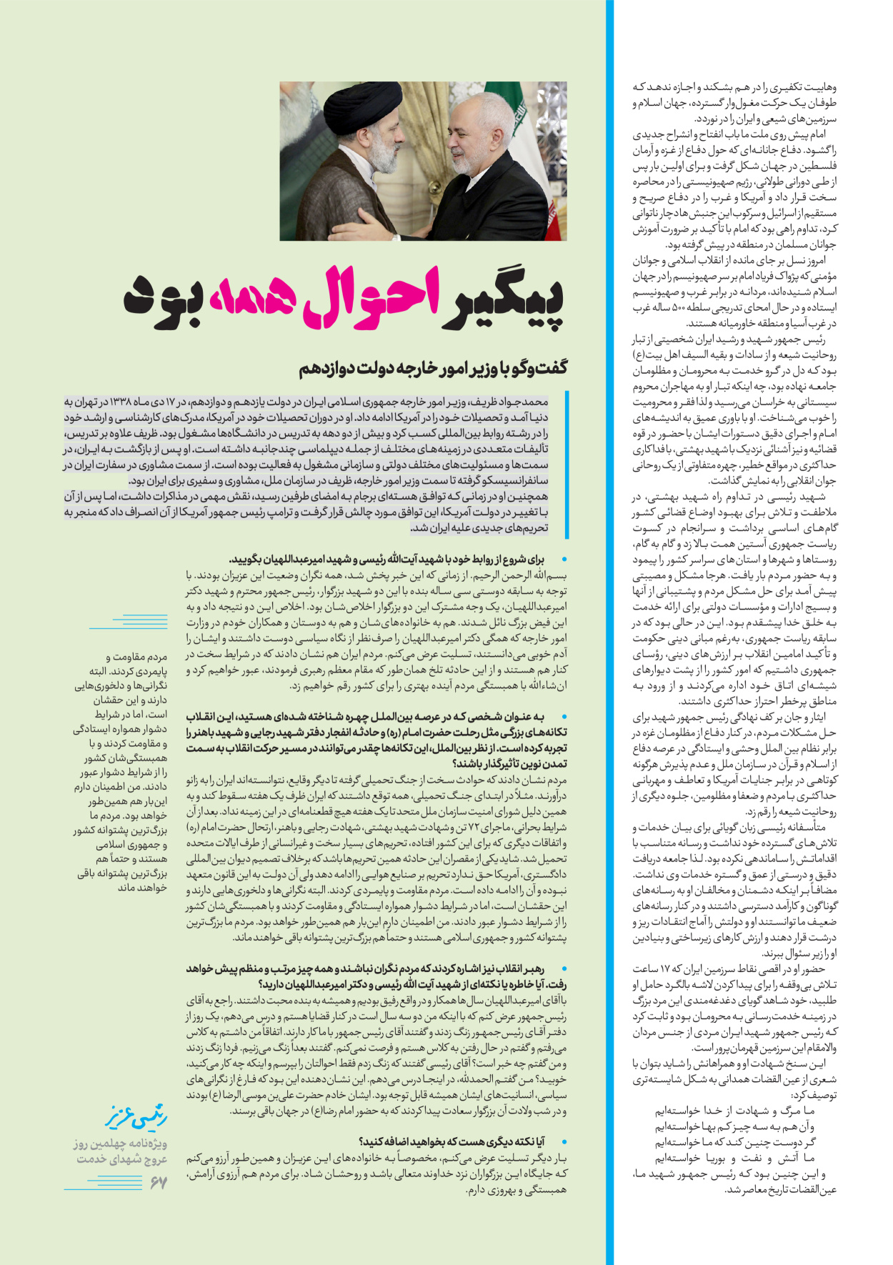 روزنامه ایران - ویژه نامه رییسی عزیز - ۰۴ تیر ۱۴۰۳ - صفحه ۶۷