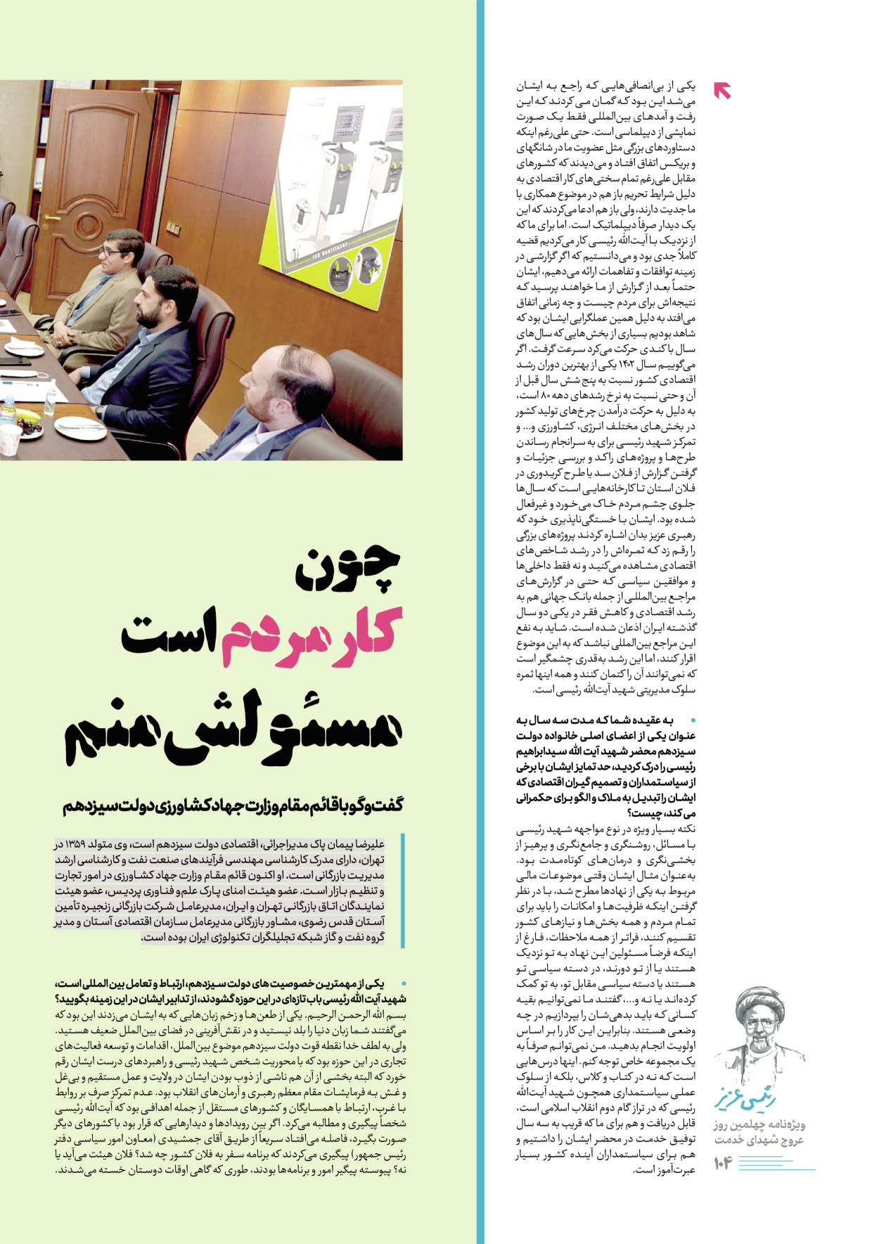 روزنامه ایران - ویژه نامه رییسی عزیز - ۰۴ تیر ۱۴۰۳ - صفحه ۱۰۴