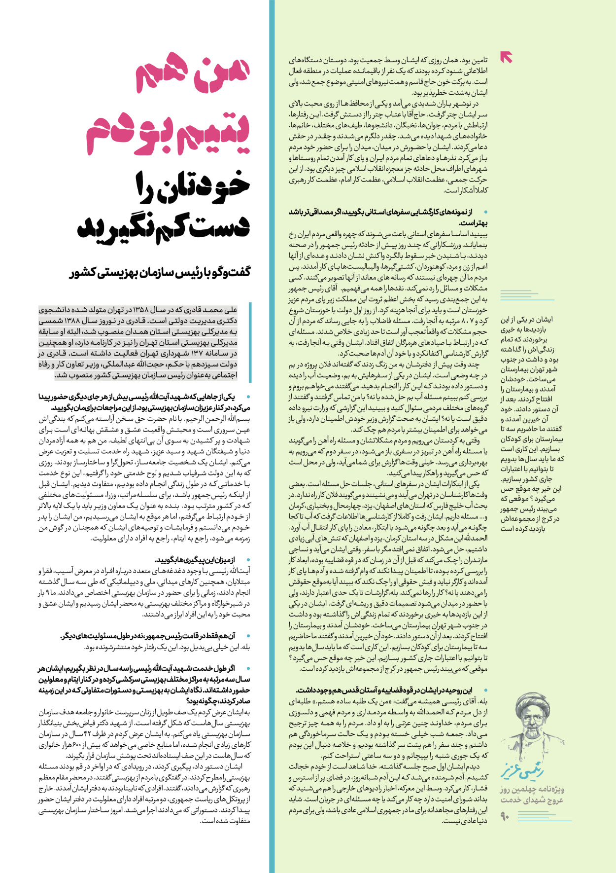 روزنامه ایران - ویژه نامه رییسی عزیز - ۰۴ تیر ۱۴۰۳ - صفحه ۹۰
