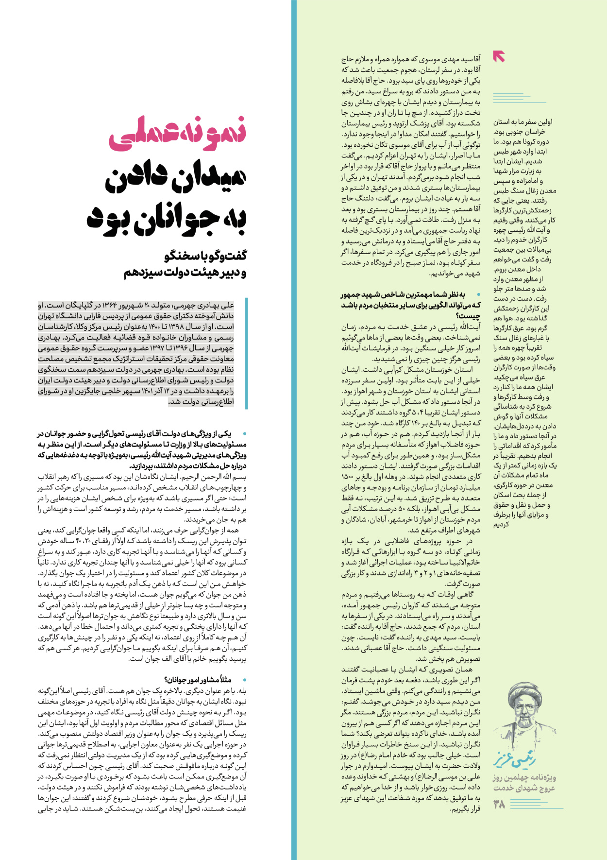 روزنامه ایران - ویژه نامه رییسی عزیز - ۰۴ تیر ۱۴۰۳ - صفحه ۳۸