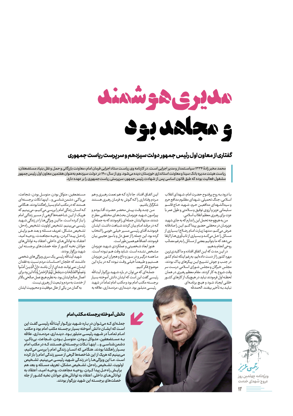 روزنامه ایران - ویژه نامه رییسی عزیز - ۰۴ تیر ۱۴۰۳ - صفحه ۱۲