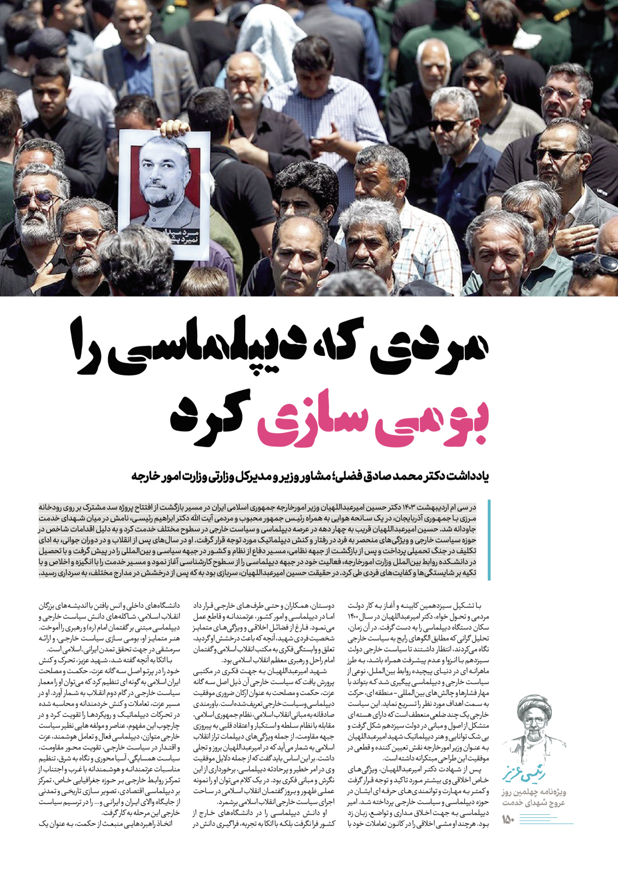 روزنامه ایران - ویژه نامه رییسی عزیز - ۰۴ تیر ۱۴۰۳ - صفحه ۱۵۰