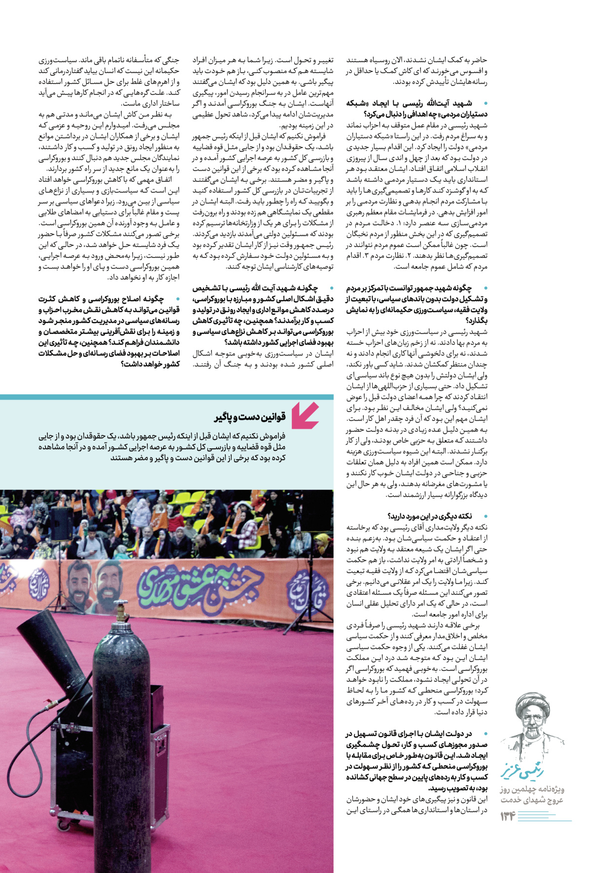 روزنامه ایران - ویژه نامه رییسی عزیز - ۰۴ تیر ۱۴۰۳ - صفحه ۱۳۴