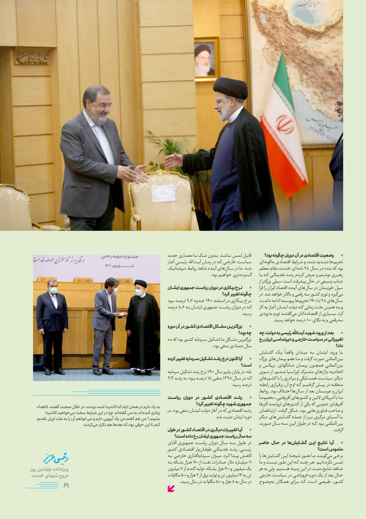 روزنامه ایران - ویژه نامه رییسی عزیز - ۰۴ تیر ۱۴۰۳ - صفحه ۶۱