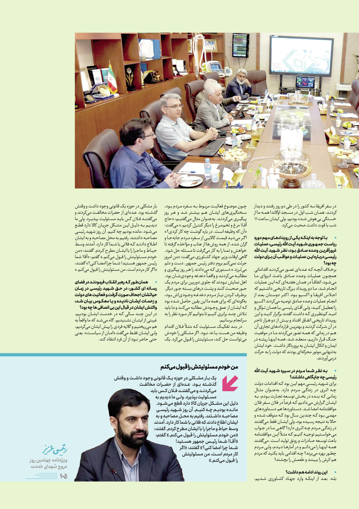 روزنامه ایران - ویژه نامه رییسی عزیز - ۰۴ تیر ۱۴۰۳ - صفحه ۱۰۵