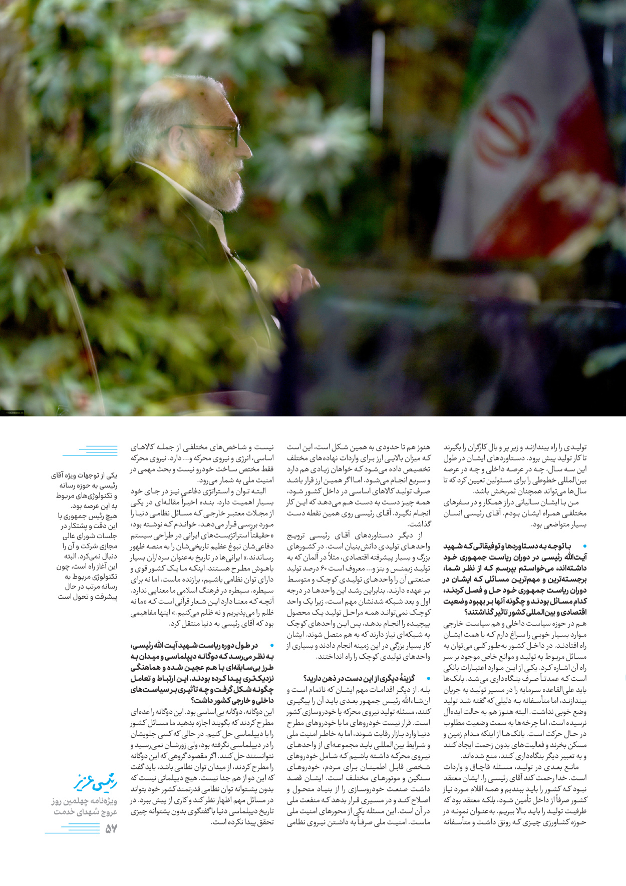 روزنامه ایران - ویژه نامه رییسی عزیز - ۰۴ تیر ۱۴۰۳ - صفحه ۵۷