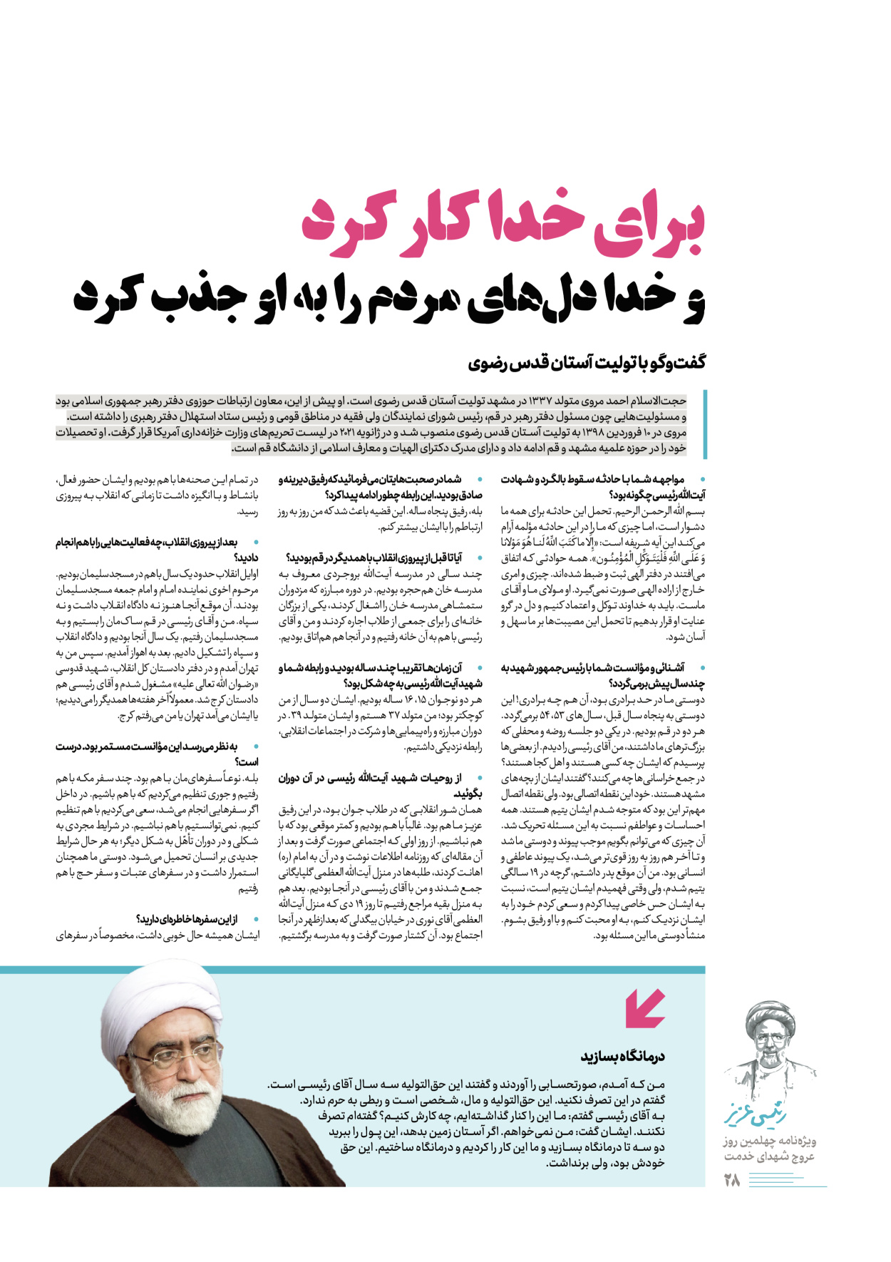 روزنامه ایران - ویژه نامه رییسی عزیز - ۰۴ تیر ۱۴۰۳ - صفحه ۲۸