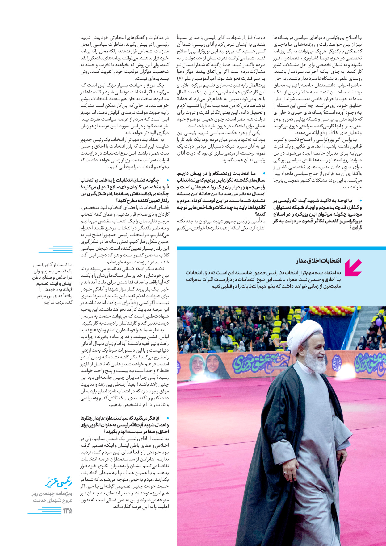 روزنامه ایران - ویژه نامه رییسی عزیز - ۰۴ تیر ۱۴۰۳ - صفحه ۱۳۵