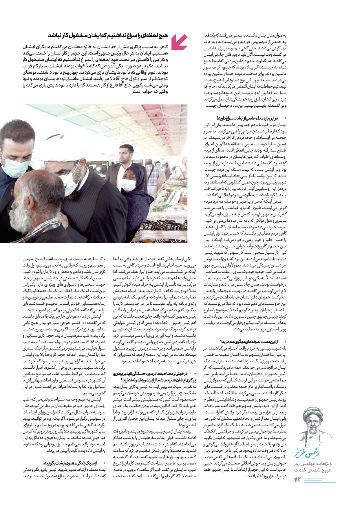 روزنامه ایران - ویژه نامه رییسی عزیز - ۰۴ تیر ۱۴۰۳ - صفحه ۱۱۲